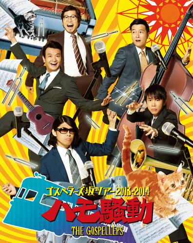 THE GOSPELLERS Official Tour Pamphlet Archives『ゴスペラーズ坂ツアー2013〜2014 “ハモ騒動”』【デジタル版】