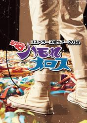 THE GOSPELLERS Official Tour Pamphlet Archives『ゴスペラーズ坂ツアー2014 “ハモれメロス”』【デジタル版】