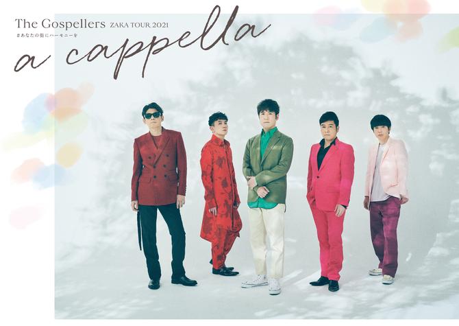 THE GOSPELLERS Official Tour Pamphlet Archives『ゴスペラーズ坂ツアー2021 “アカペラ”#あなたの街にハーモニーを』【デジタル版】