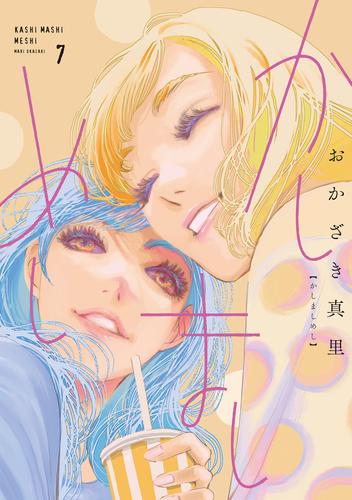 かしましめし（７）【電子限定特典付】