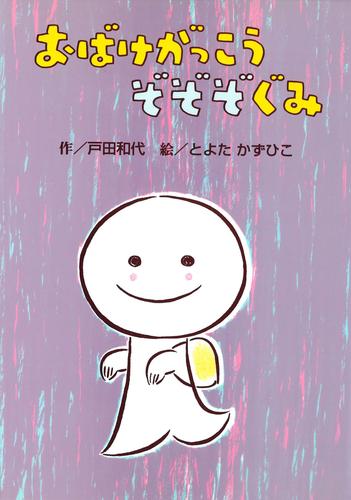 おばけがっこう ぞぞぞぐみ