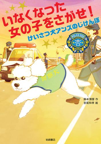 いなくなった女の子をさがせ！ けいさつ犬アンズのじけんぼ