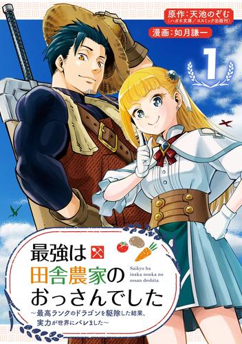 【無料】最強は田舎農家のおっさんでした～最高ランクのドラゴンを駆除した結果、実力が世界にバレました～【分冊版】 1