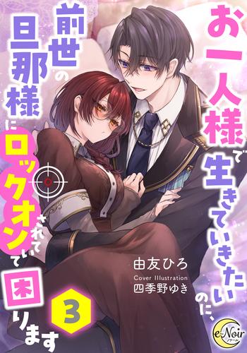 お一人様で生きていきたいのに、前世の旦那様にロックオンされていて困ります３