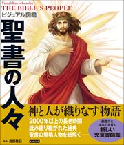 ビジュアル図鑑 聖書の人々