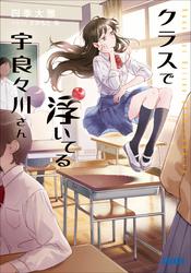 クラスで浮いてる宇良々川さん