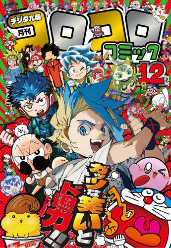 コロコロコミック　２０２５年１２月号（２０２５年１１月１４日発売）