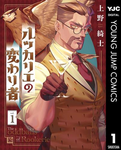 ルッカリエの変わり者 1