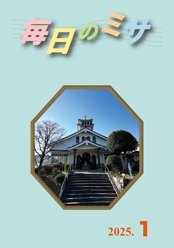 毎日のミサ2025年1月号