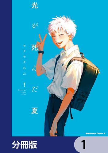 光が死んだ夏【分冊版】　1