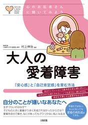 心のお医者さんに聞いてみよう 大人の愛着障害（大和出版）