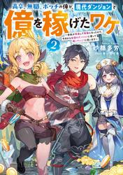 高卒、無職、ボッチの俺が、現代ダンジョンで億を稼げたワケ