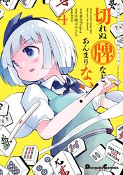 東方Project二次創作シリーズ　切れぬ牌などあんまりない！