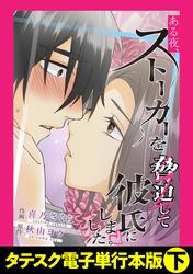 ある夜、ストーカーを脅迫して彼氏にしました。【タテスク】【電子単行本版】
