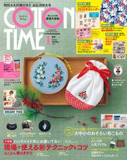 コットンタイム (2025年1月号)