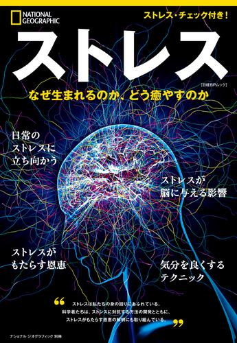 ストレス　なぜ生まれるのか、どう癒やすのか