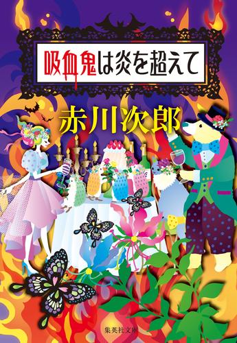 吸血鬼は炎を超えて(吸血鬼はお年ごろシリーズ)