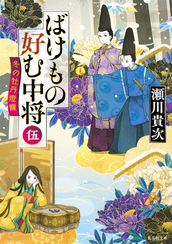 ばけもの好む中将　伍　冬の牡丹燈籠