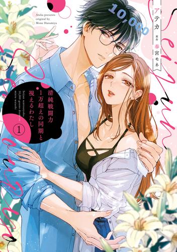 清純戦闘力1万超えの同期と視えるわたし（１）