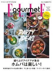 エル・グルメ (2025年1月号 No.44)