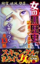 スキャンダルまみれな女たち究極総集編