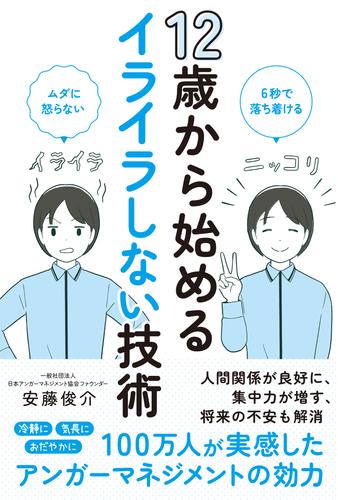 12歳から始めるイライラしない技術