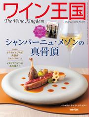 ワイン王国 (2025年1月号)