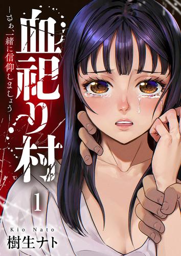 血祀り村～さぁ、一緒に信仰しましょう～１