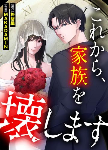 これから、家族を壊します【タテヨミ】１４