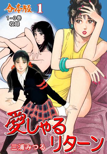 愛しゃるリターン【合本版】1