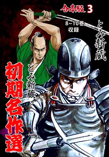 とみ新蔵・初期名作選【合本版】3