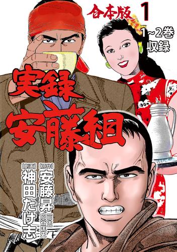 実録安藤組【合本版】1
