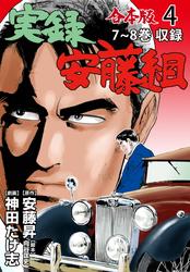 実録安藤組【合本版】