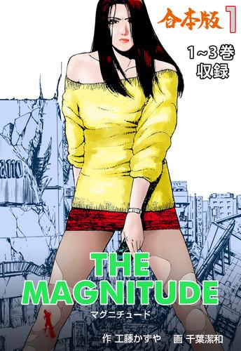 マグニチュード【合本版】1