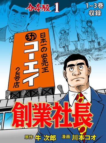 創業社長【合本版】1