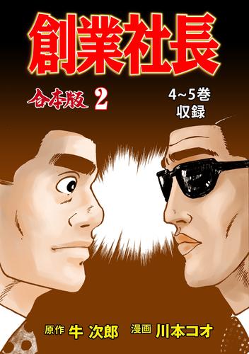 創業社長【合本版】2