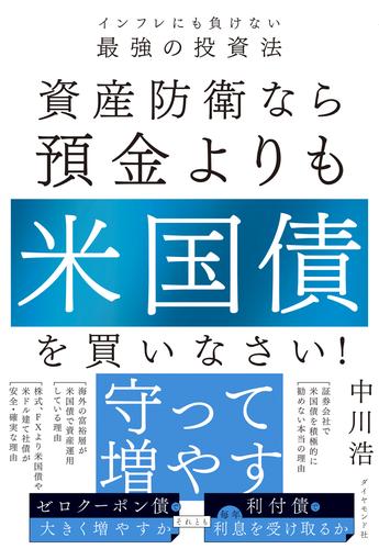 資産防衛なら預金よりも米国債を買いなさい！　インフレにも負けない最強の投資法