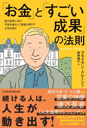 「お金」と「すごい成果」の法則　億万長者に学ぶ不安を減らして資産を増やす大切な教え