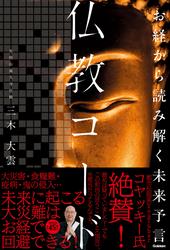 お経から読み解く未来予言 仏教コード