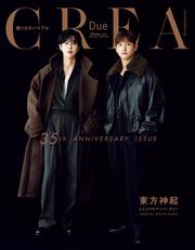CREA Due 2025年冬号 SPECIAL EDITION　東方神起 二人だけのアニバーサリー／贈りものバイブル