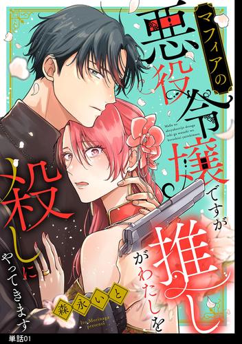 マフィアの悪役令嬢ですが推しがわたしを殺しにやってきます【単話】（１）