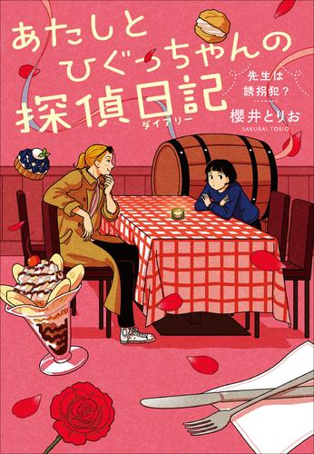 あたしとひぐっちゃんの探偵日記　先生は誘拐犯？
