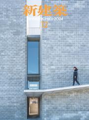 新建築 (2024年12月号)