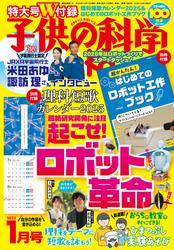 子供の科学 (2025年1月号)