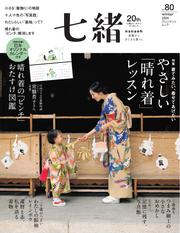 七緒 (2024　冬号  vol.80)