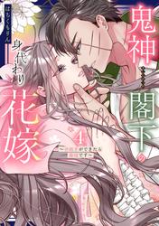 鬼神閣下の身代わり花嫁  ～世継ぎができたら離縁です～ 4 【電子限定おまけマンガ付き】