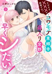 そろそろ×××の段階です！～コワモテ東郷寺さんと箱入り宮野ちゃんは早くシたい！～ 3 【電子限定おまけマンガ付き】