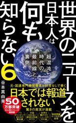 世界のニュースを日本人は何も知らない6 - 超混沌時代の最前線と裏側 -