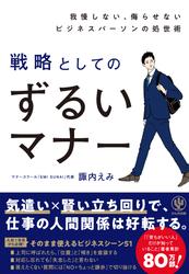 我慢しない、侮らせないビジネスパーソンの処世術　戦略としてのずるいマナー
