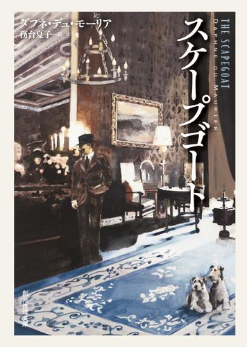 スケープゴート